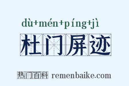 杜门屏迹是什么意思的图片